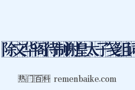 除文华阁待制谢皇太子笺组词是什么意思的图片